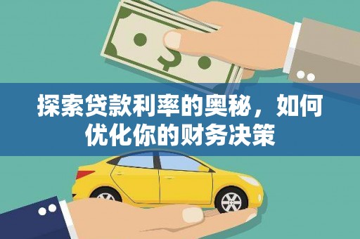 梓潼探索贷款利率的奥秘，如何优化你的财务决策
