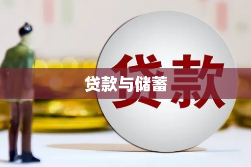 梓潼贷款与储蓄