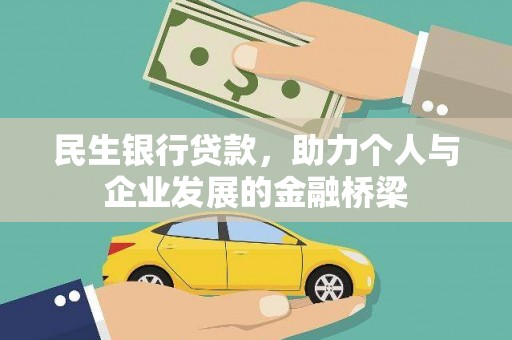 梓潼民生银行贷款，助力个人与企业发展的金融桥梁