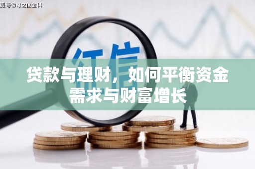 梓潼贷款与理财，如何平衡资金需求与财富增长