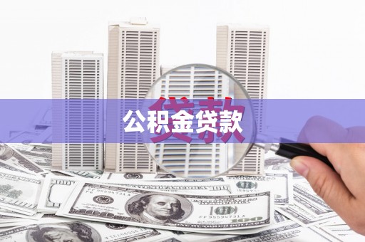 梓潼公积金贷款