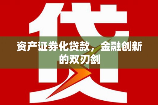 梓潼资产证券化贷款，金融创新的双刃剑