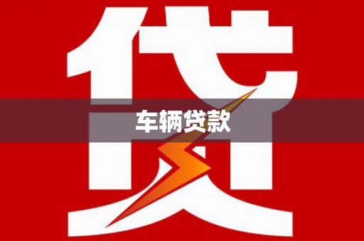 梓潼车辆贷款