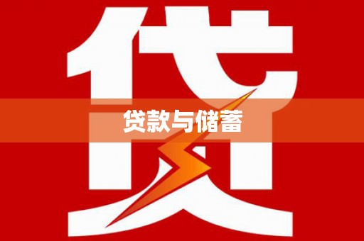 梓潼贷款与储蓄