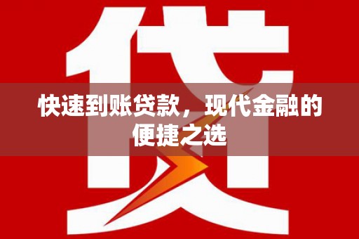 梓潼快速到账贷款，现代金融的便捷之选