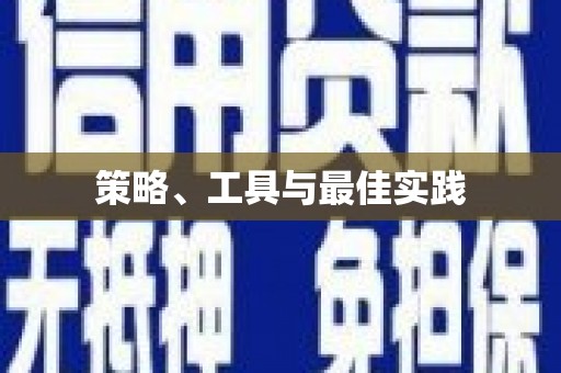 梓潼策略、工具与最佳实践