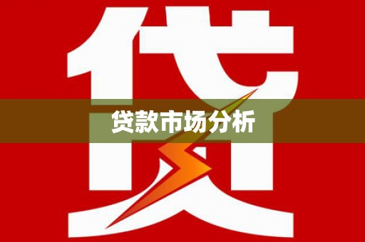 梓潼贷款市场分析