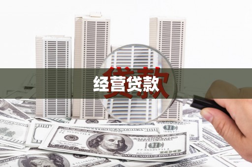 梓潼经营贷款