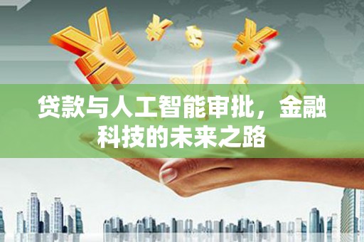 梓潼贷款与人工智能审批，金融科技的未来之路