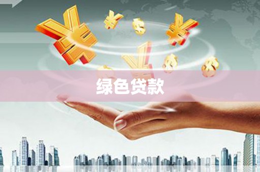 梓潼绿色贷款