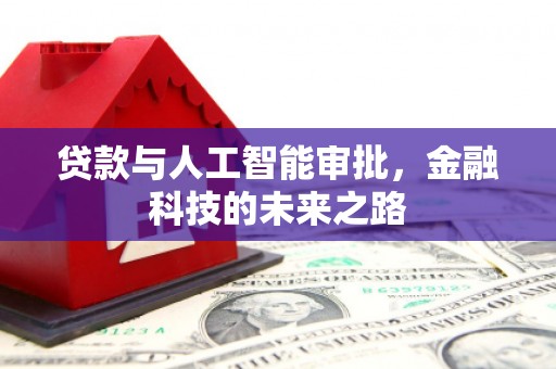 梓潼贷款与人工智能审批，金融科技的未来之路
