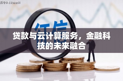 梓潼贷款与云计算服务，金融科技的未来融合