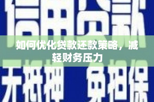梓潼如何优化贷款还款策略，减轻财务压力