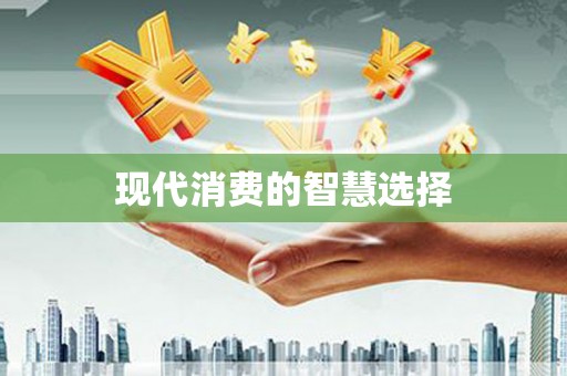 梓潼现代消费的智慧选择