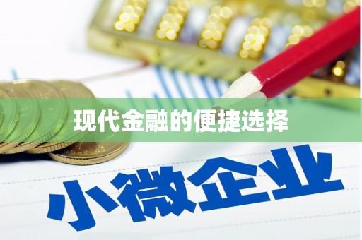 梓潼现代金融的便捷选择