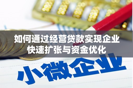 梓潼如何通过经营贷款实现企业快速扩张与资金优化
