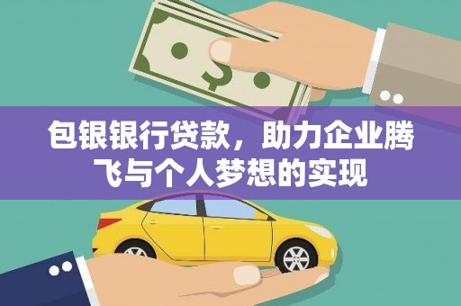 梓潼包银银行贷款，助力企业腾飞与个人梦想的实现