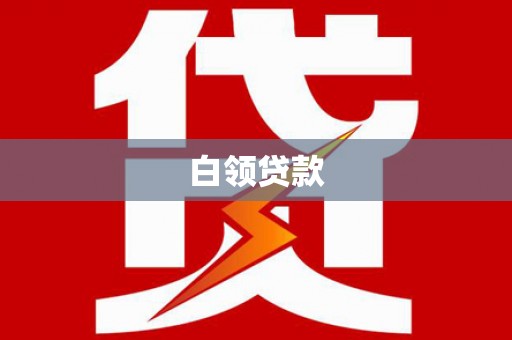 梓潼白领贷款