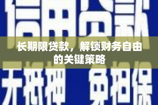 梓潼长期限贷款，解锁财务自由的关键策略