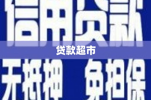 梓潼贷款超市