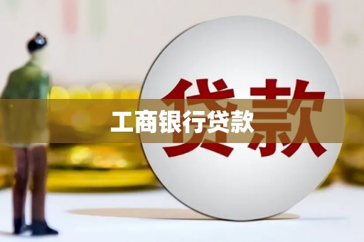 梓潼工商银行贷款