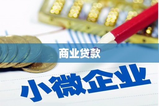 梓潼商业贷款
