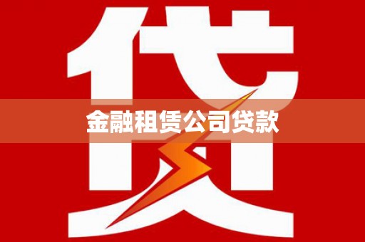 梓潼金融租赁公司贷款