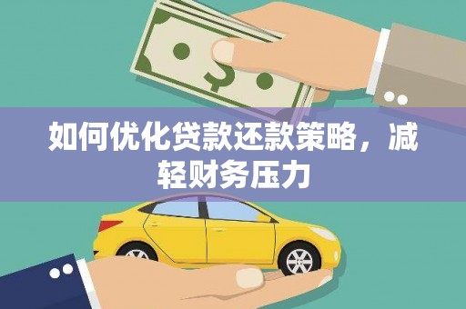 梓潼如何优化贷款还款策略，减轻财务压力
