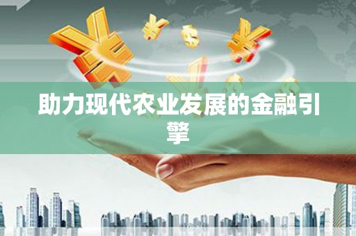 梓潼助力现代农业发展的金融引擎