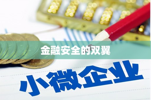 梓潼金融安全的双翼