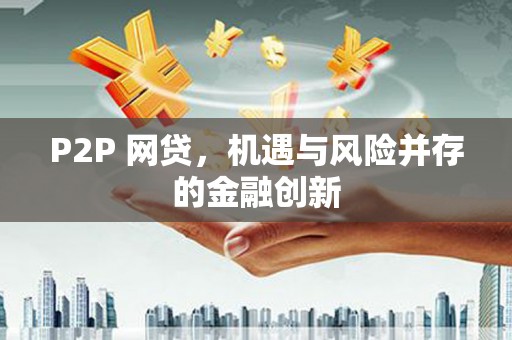 梓潼P2P 网贷，机遇与风险并存的金融创新