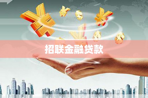 梓潼招联金融贷款