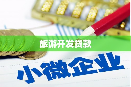 梓潼旅游开发贷款