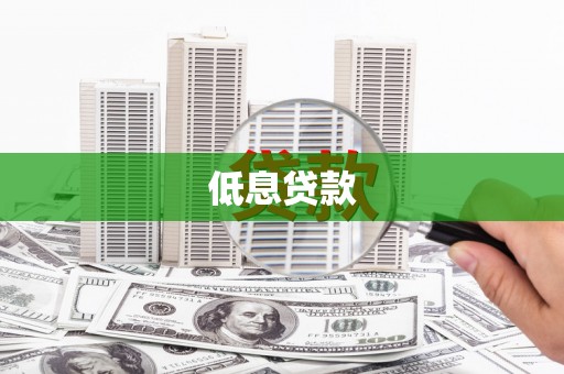 梓潼低息贷款