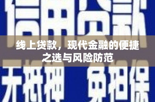 梓潼线上贷款，现代金融的便捷之选与风险防范
