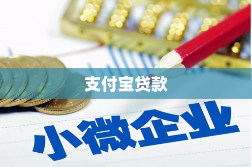 梓潼支付宝贷款