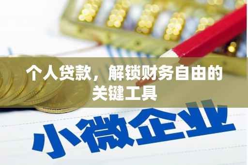 梓潼个人贷款，解锁财务自由的关键工具