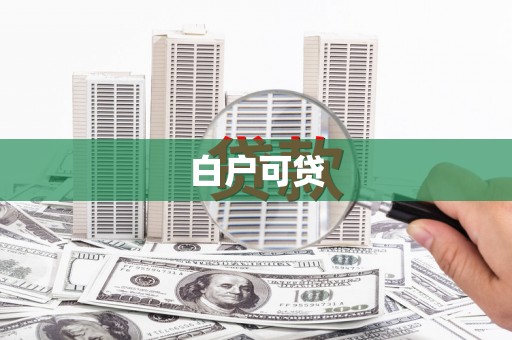梓潼白户可贷