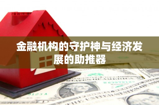 梓潼金融机构的守护神与经济发展的助推器