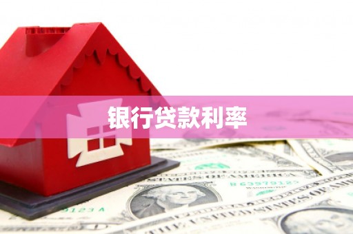 梓潼银行贷款利率