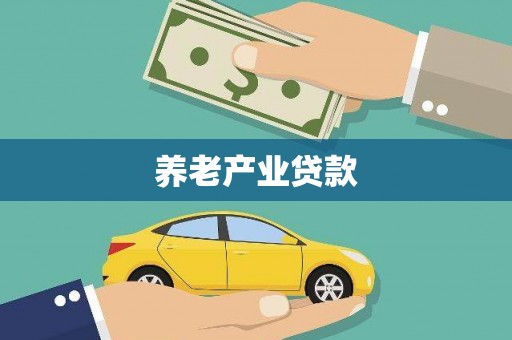 梓潼养老产业贷款
