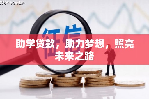 梓潼助学贷款，助力梦想，照亮未来之路