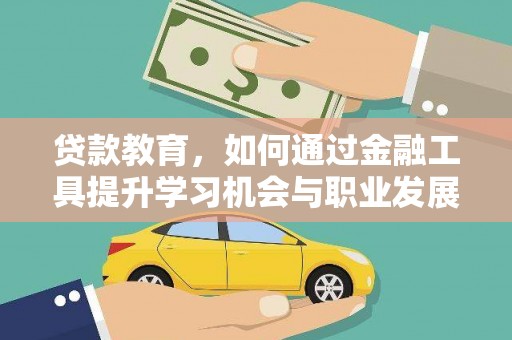 梓潼贷款教育，如何通过金融工具提升学习机会与职业发展