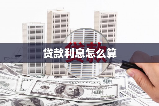 梓潼贷款利息怎么算