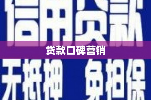 梓潼贷款口碑营销
