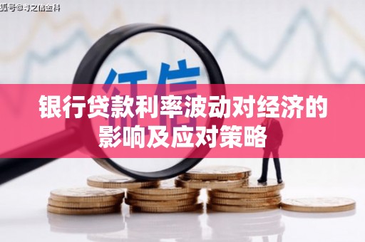 梓潼银行贷款利率波动对经济的影响及应对策略