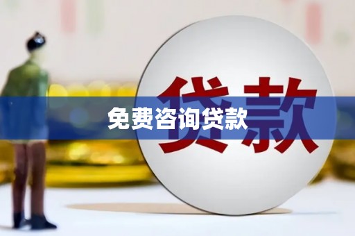 梓潼免费咨询贷款