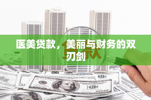 梓潼医美贷款，美丽与财务的双刃剑