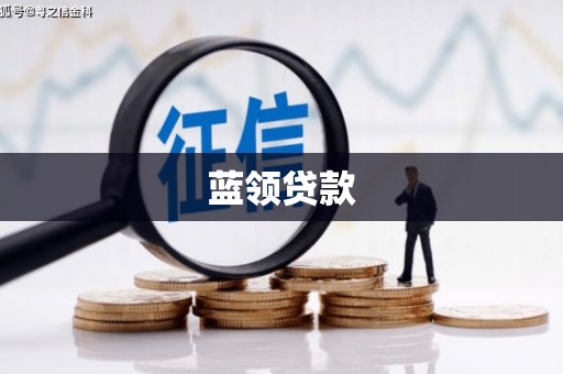 梓潼蓝领贷款