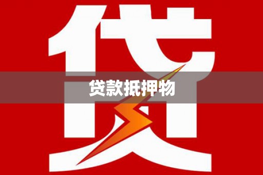 梓潼贷款抵押物